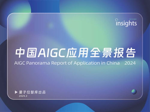 《中國AIGC應(yīng)用全景報(bào)告 信息咨詢服務(wù)深度洞察》