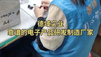 德域實業 靠譜的電子產品研發制造廠家，誠邀您來廠實地考察